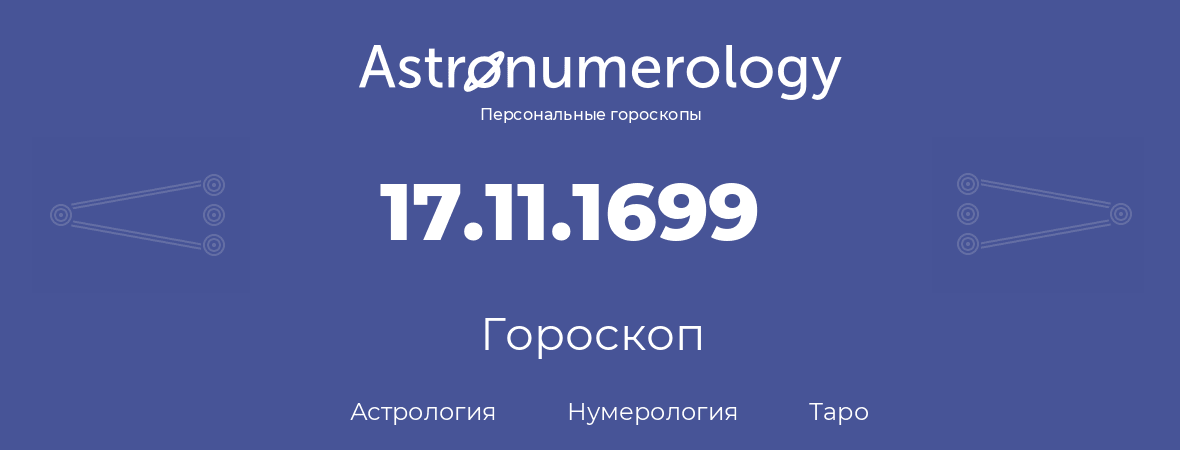 гороскоп астрологии, нумерологии и таро по дню рождения 17.11.1699 (17 ноября 1699, года)