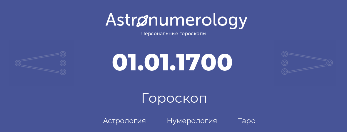 гороскоп астрологии, нумерологии и таро по дню рождения 01.01.1700 (1 января 1700, года)