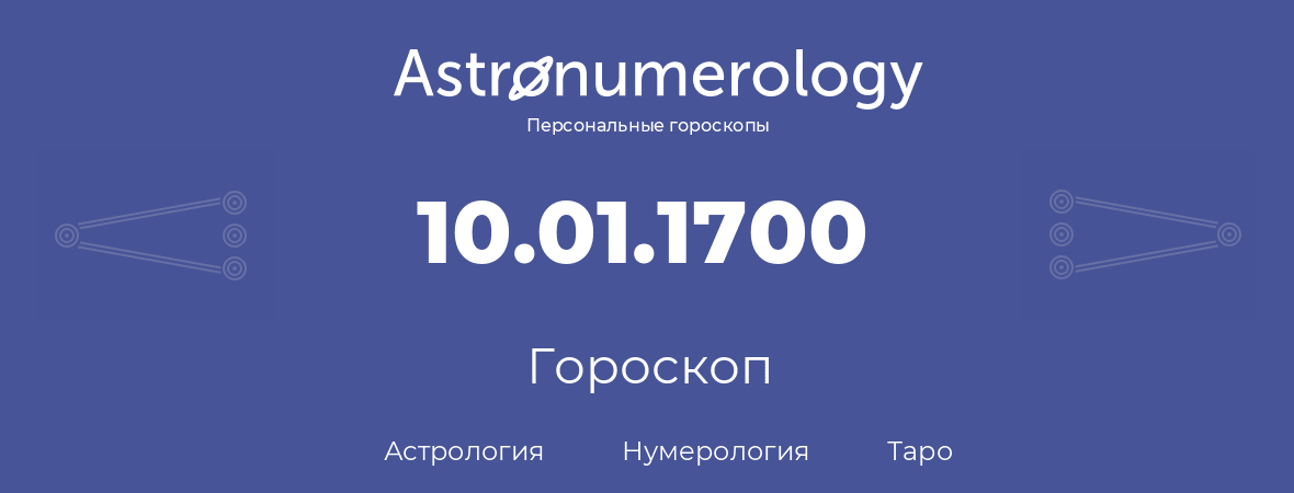 гороскоп астрологии, нумерологии и таро по дню рождения 10.01.1700 (10 января 1700, года)