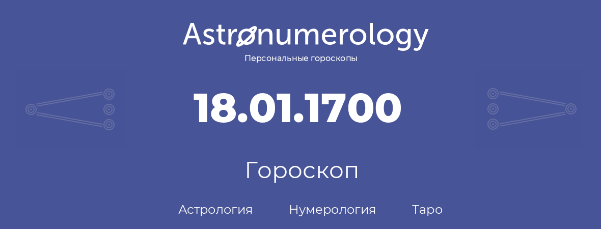 гороскоп астрологии, нумерологии и таро по дню рождения 18.01.1700 (18 января 1700, года)
