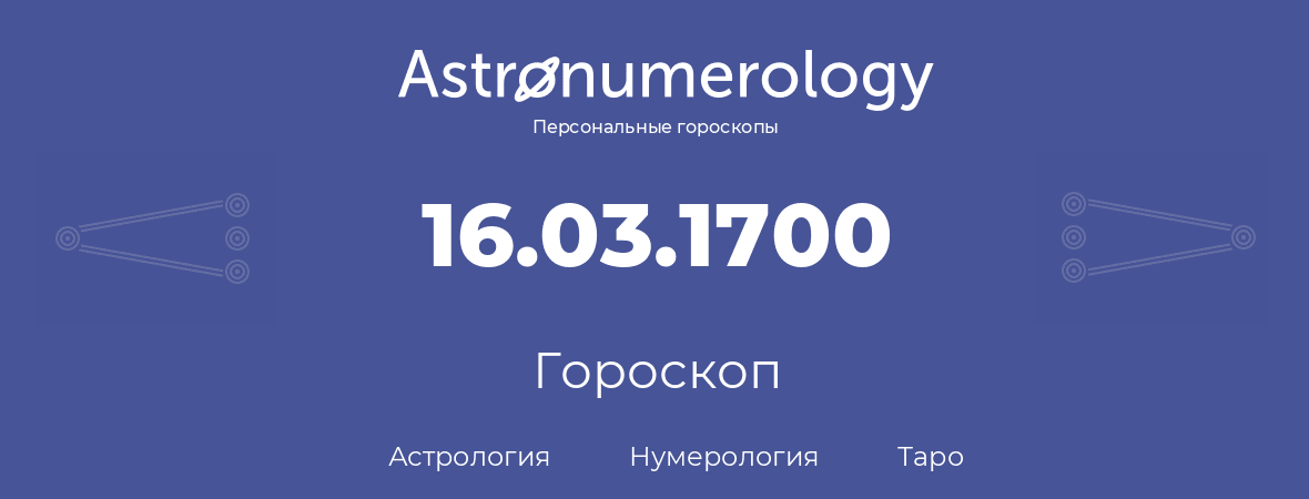 гороскоп астрологии, нумерологии и таро по дню рождения 16.03.1700 (16 марта 1700, года)