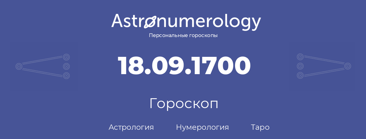 гороскоп астрологии, нумерологии и таро по дню рождения 18.09.1700 (18 сентября 1700, года)