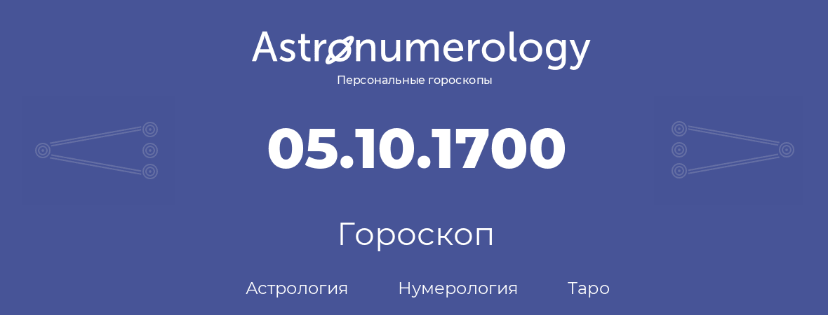 гороскоп астрологии, нумерологии и таро по дню рождения 05.10.1700 (5 октября 1700, года)