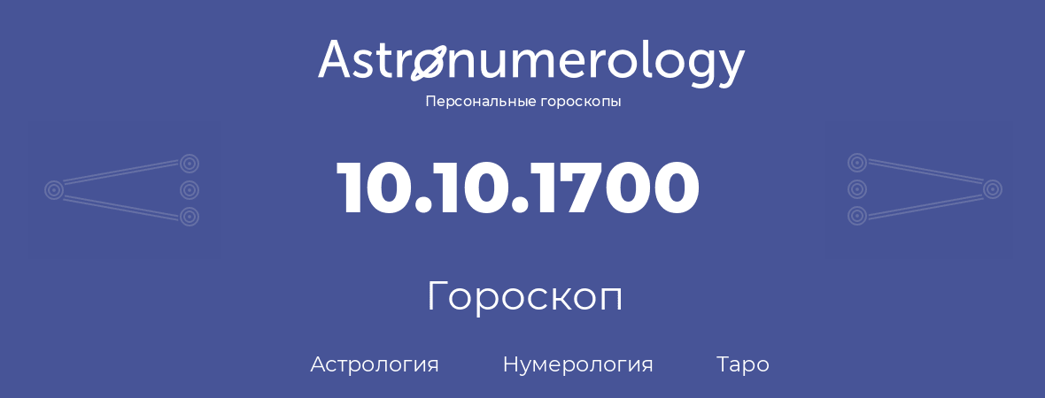 гороскоп астрологии, нумерологии и таро по дню рождения 10.10.1700 (10 октября 1700, года)