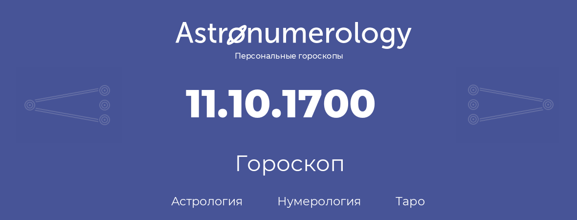 гороскоп астрологии, нумерологии и таро по дню рождения 11.10.1700 (11 октября 1700, года)