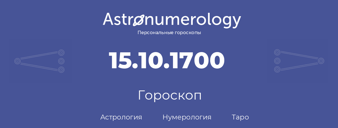 гороскоп астрологии, нумерологии и таро по дню рождения 15.10.1700 (15 октября 1700, года)