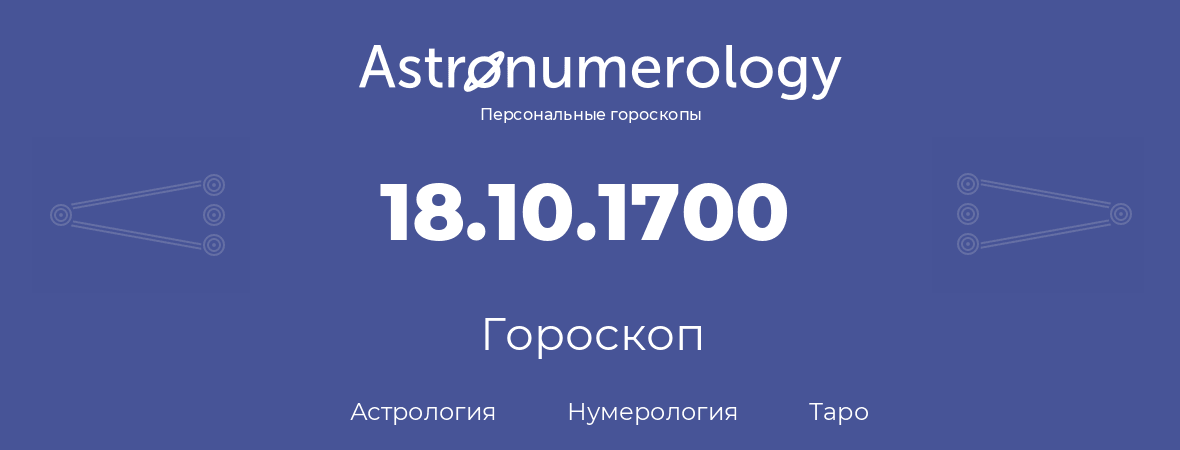 гороскоп астрологии, нумерологии и таро по дню рождения 18.10.1700 (18 октября 1700, года)