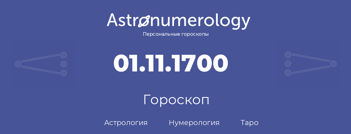 гороскоп астрологии, нумерологии и таро по дню рождения 01.11.1700 (31 ноября 1700, года)