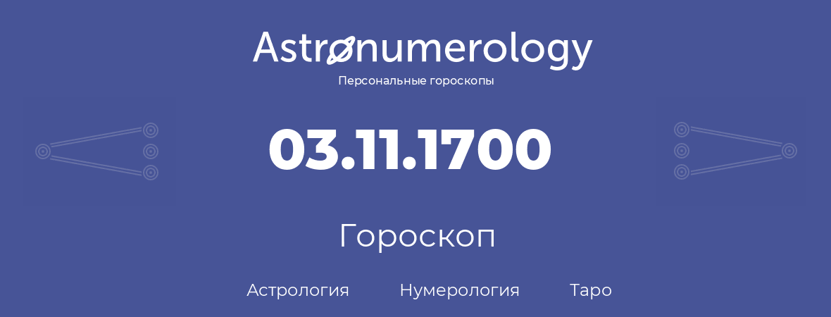гороскоп астрологии, нумерологии и таро по дню рождения 03.11.1700 (03 ноября 1700, года)
