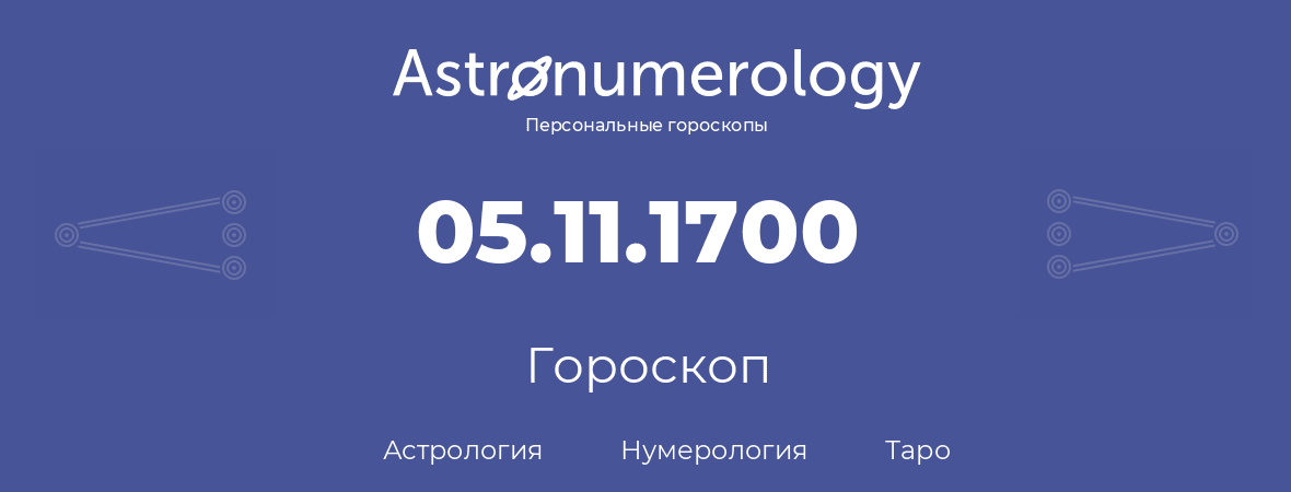 гороскоп астрологии, нумерологии и таро по дню рождения 05.11.1700 (05 ноября 1700, года)