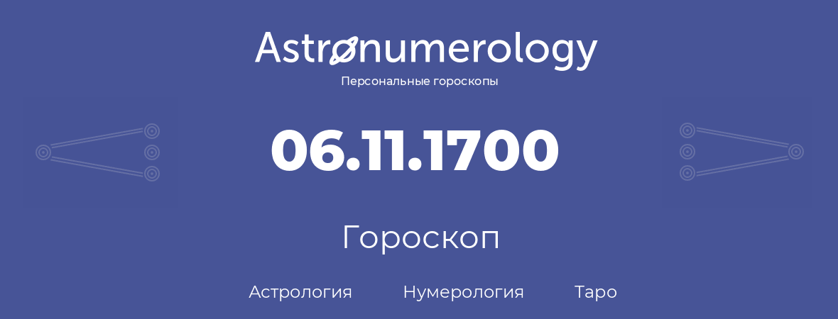 гороскоп астрологии, нумерологии и таро по дню рождения 06.11.1700 (06 ноября 1700, года)