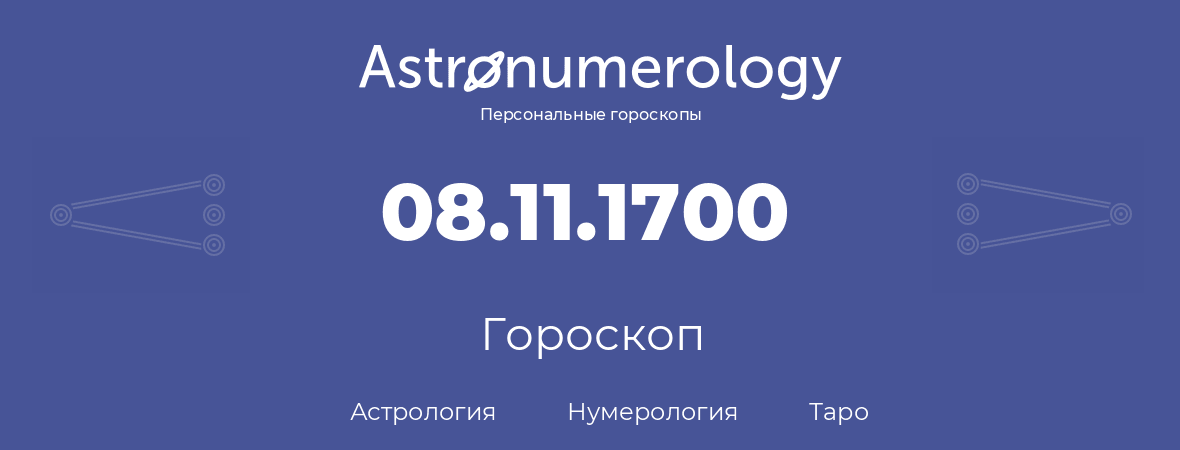 гороскоп астрологии, нумерологии и таро по дню рождения 08.11.1700 (08 ноября 1700, года)