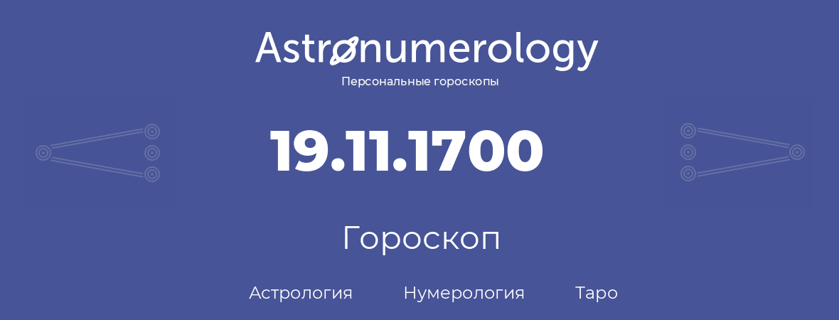 гороскоп астрологии, нумерологии и таро по дню рождения 19.11.1700 (19 ноября 1700, года)