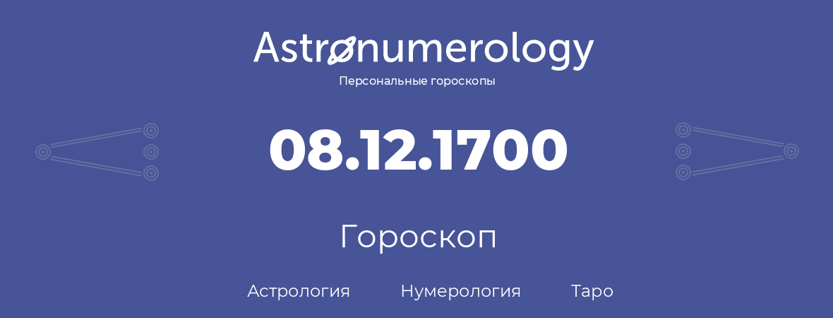 гороскоп астрологии, нумерологии и таро по дню рождения 08.12.1700 (08 декабря 1700, года)