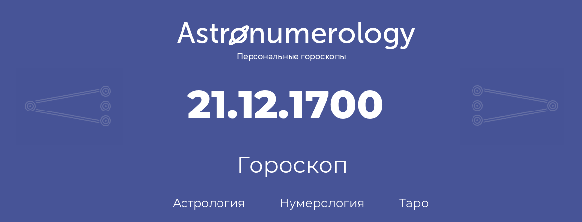 гороскоп астрологии, нумерологии и таро по дню рождения 21.12.1700 (21 декабря 1700, года)