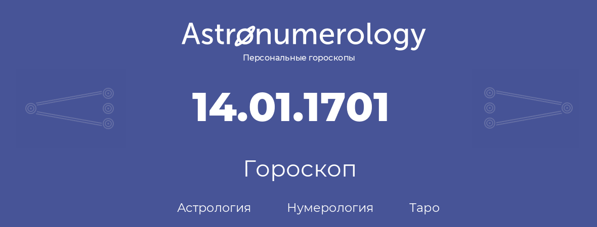 гороскоп астрологии, нумерологии и таро по дню рождения 14.01.1701 (14 января 1701, года)