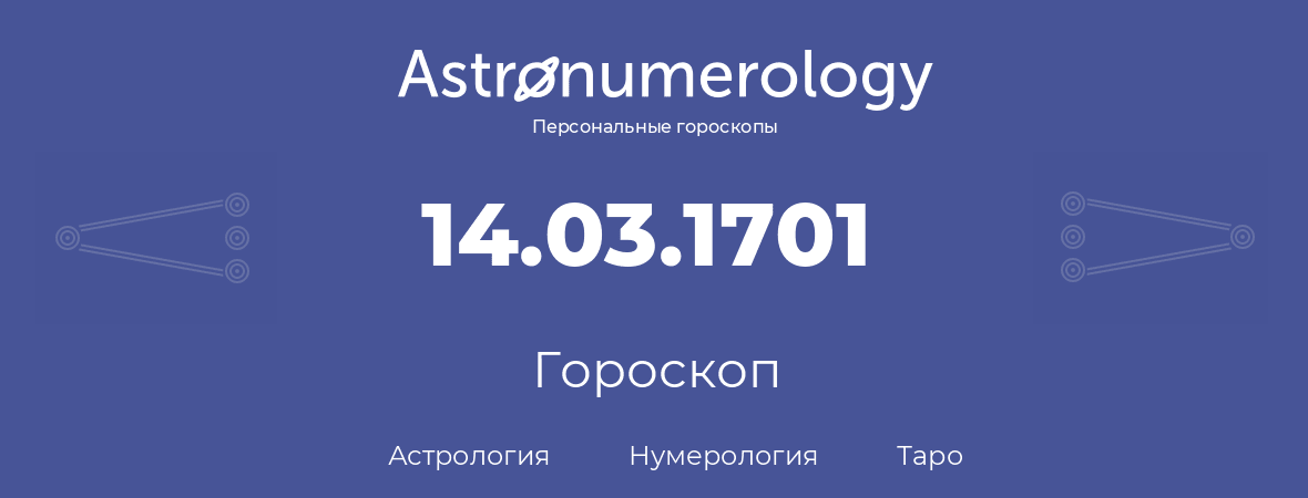 гороскоп астрологии, нумерологии и таро по дню рождения 14.03.1701 (14 марта 1701, года)