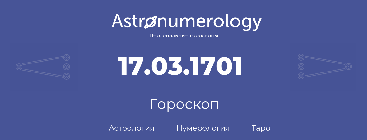 гороскоп астрологии, нумерологии и таро по дню рождения 17.03.1701 (17 марта 1701, года)