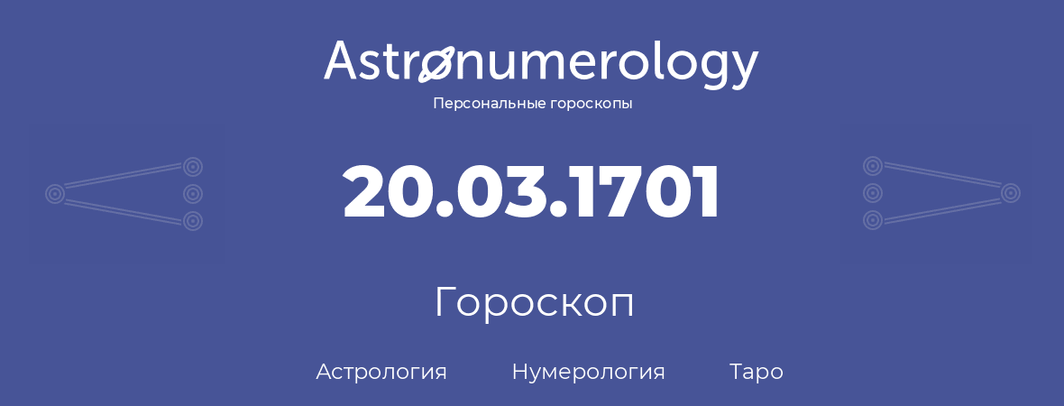 гороскоп астрологии, нумерологии и таро по дню рождения 20.03.1701 (20 марта 1701, года)