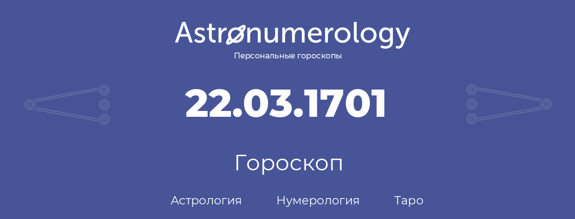 гороскоп астрологии, нумерологии и таро по дню рождения 22.03.1701 (22 марта 1701, года)