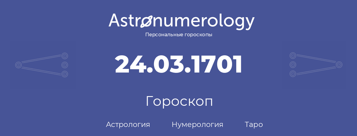 гороскоп астрологии, нумерологии и таро по дню рождения 24.03.1701 (24 марта 1701, года)