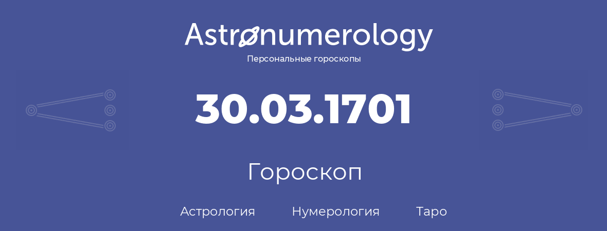 гороскоп астрологии, нумерологии и таро по дню рождения 30.03.1701 (30 марта 1701, года)