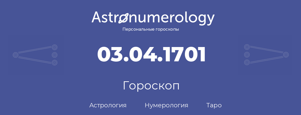 гороскоп астрологии, нумерологии и таро по дню рождения 03.04.1701 (03 апреля 1701, года)