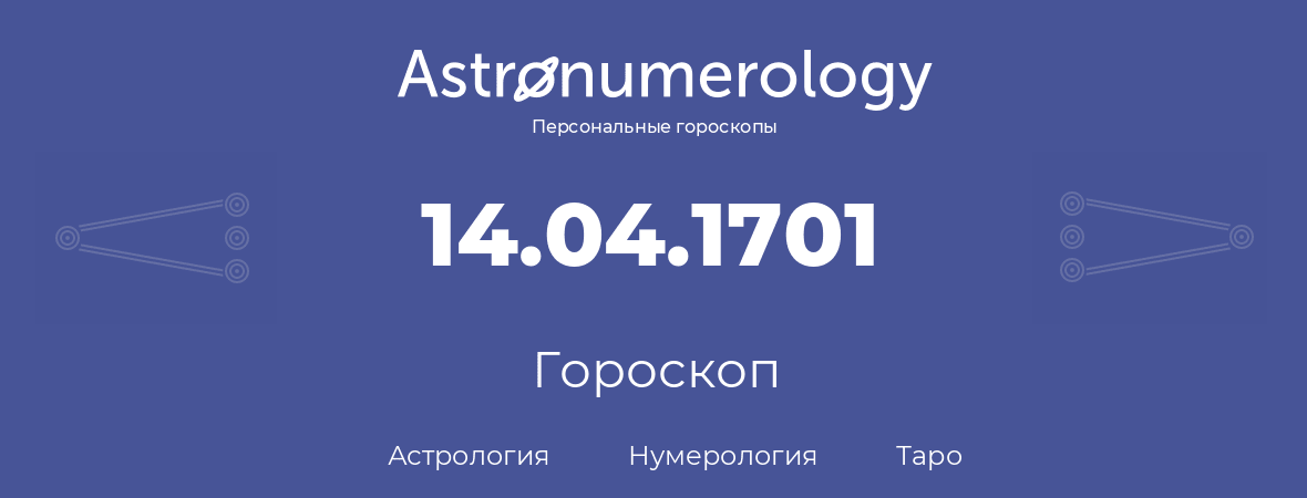 гороскоп астрологии, нумерологии и таро по дню рождения 14.04.1701 (14 апреля 1701, года)