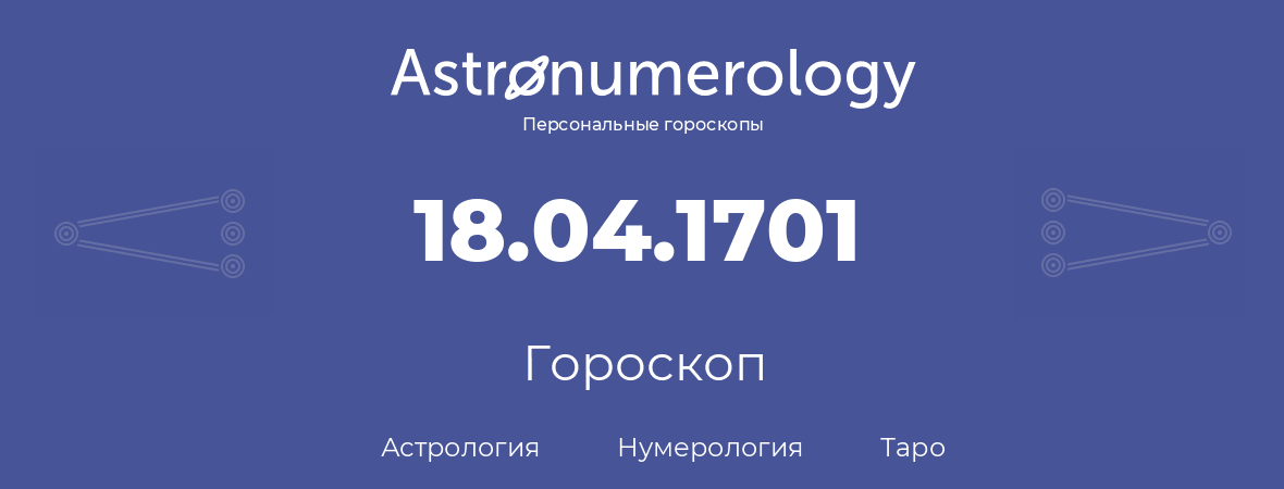 гороскоп астрологии, нумерологии и таро по дню рождения 18.04.1701 (18 апреля 1701, года)