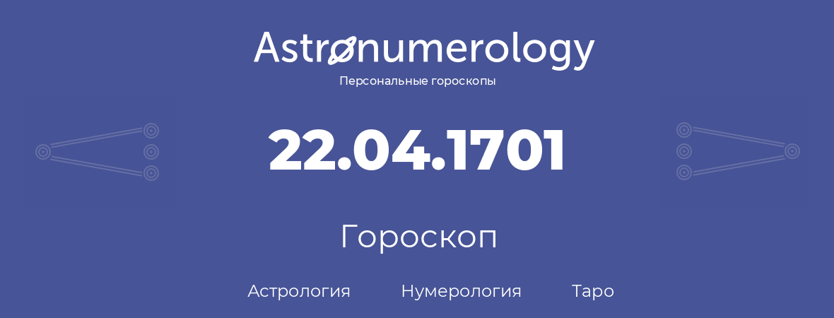 гороскоп астрологии, нумерологии и таро по дню рождения 22.04.1701 (22 апреля 1701, года)