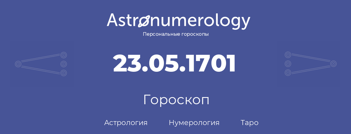 гороскоп астрологии, нумерологии и таро по дню рождения 23.05.1701 (23 мая 1701, года)