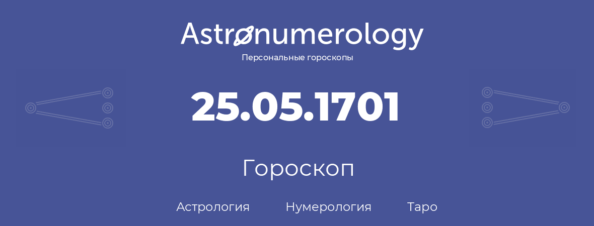 гороскоп астрологии, нумерологии и таро по дню рождения 25.05.1701 (25 мая 1701, года)