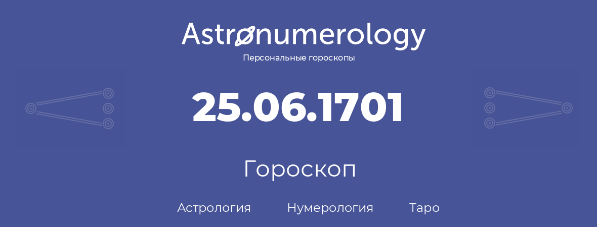 гороскоп астрологии, нумерологии и таро по дню рождения 25.06.1701 (25 июня 1701, года)