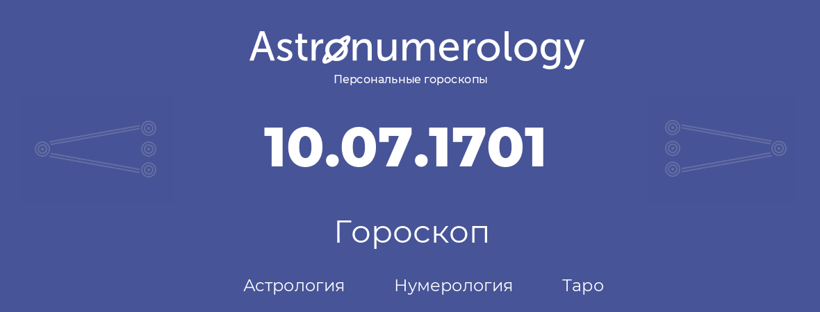 гороскоп астрологии, нумерологии и таро по дню рождения 10.07.1701 (10 июля 1701, года)