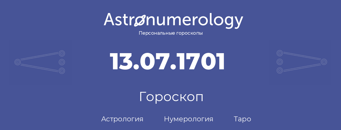 гороскоп астрологии, нумерологии и таро по дню рождения 13.07.1701 (13 июля 1701, года)