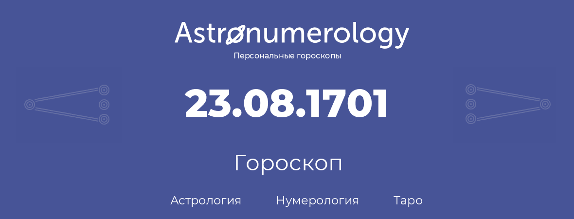 гороскоп астрологии, нумерологии и таро по дню рождения 23.08.1701 (23 августа 1701, года)