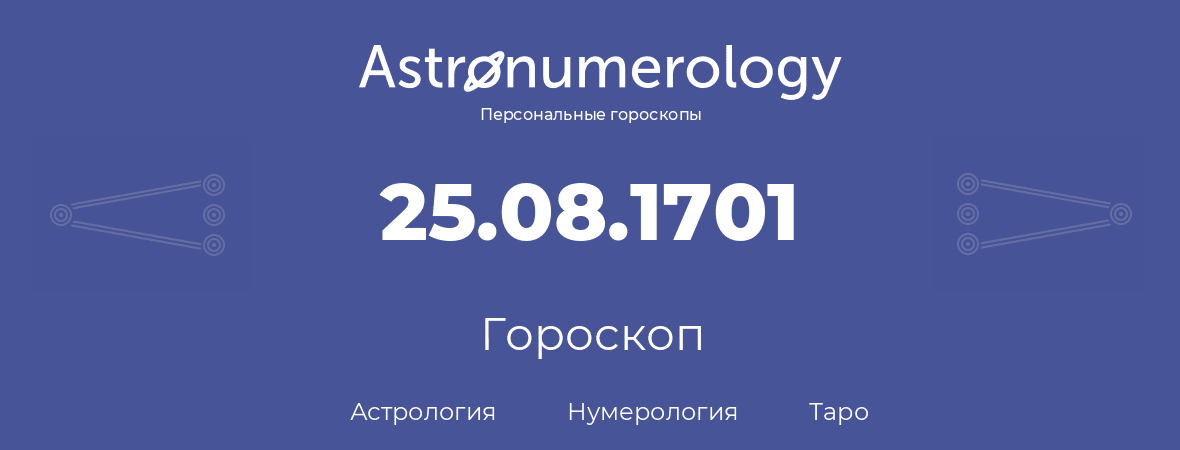 гороскоп астрологии, нумерологии и таро по дню рождения 25.08.1701 (25 августа 1701, года)