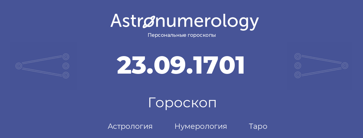 гороскоп астрологии, нумерологии и таро по дню рождения 23.09.1701 (23 сентября 1701, года)