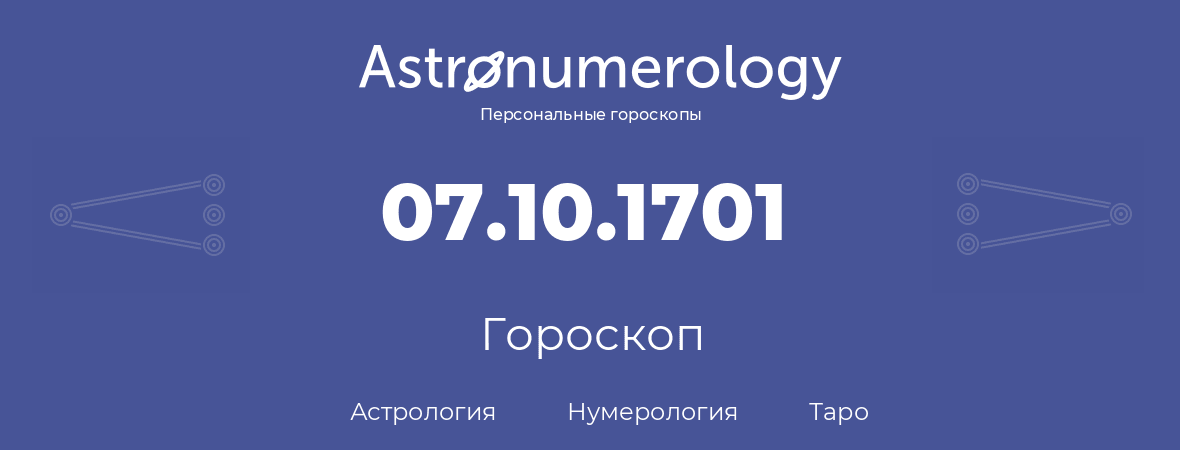 гороскоп астрологии, нумерологии и таро по дню рождения 07.10.1701 (7 октября 1701, года)