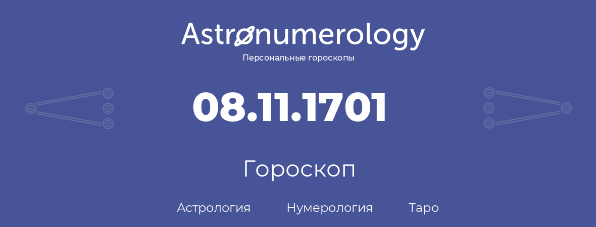 гороскоп астрологии, нумерологии и таро по дню рождения 08.11.1701 (8 ноября 1701, года)