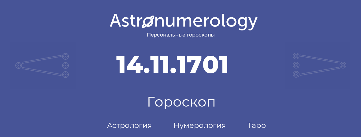 гороскоп астрологии, нумерологии и таро по дню рождения 14.11.1701 (14 ноября 1701, года)