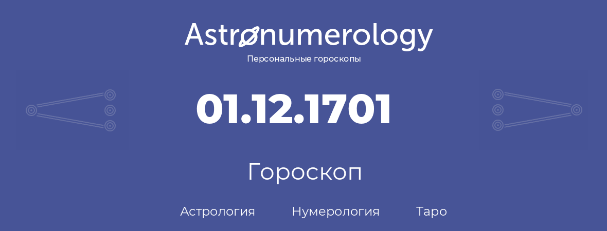 гороскоп астрологии, нумерологии и таро по дню рождения 01.12.1701 (01 декабря 1701, года)