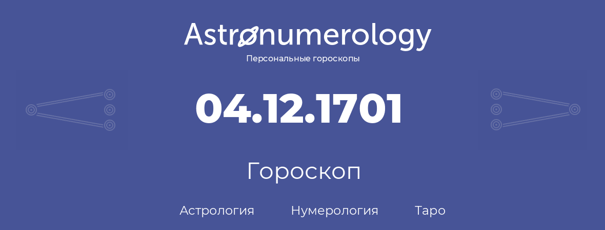 гороскоп астрологии, нумерологии и таро по дню рождения 04.12.1701 (04 декабря 1701, года)