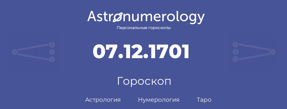 гороскоп астрологии, нумерологии и таро по дню рождения 07.12.1701 (7 декабря 1701, года)