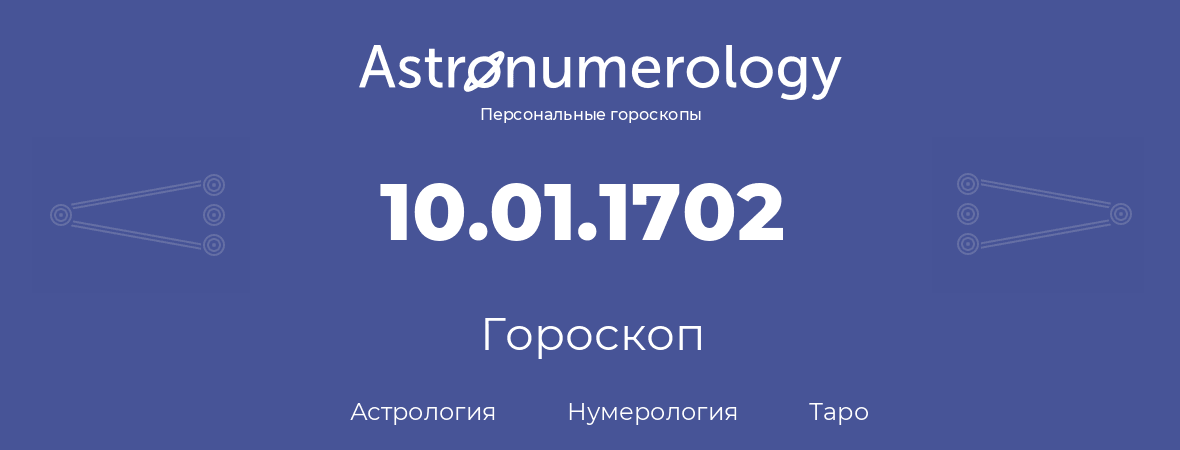 гороскоп астрологии, нумерологии и таро по дню рождения 10.01.1702 (10 января 1702, года)