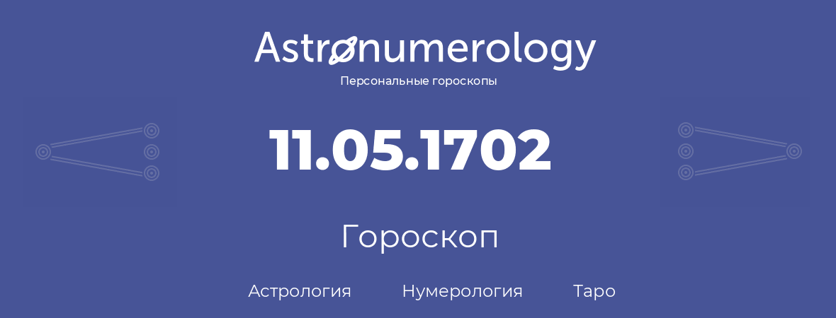 гороскоп астрологии, нумерологии и таро по дню рождения 11.05.1702 (11 мая 1702, года)