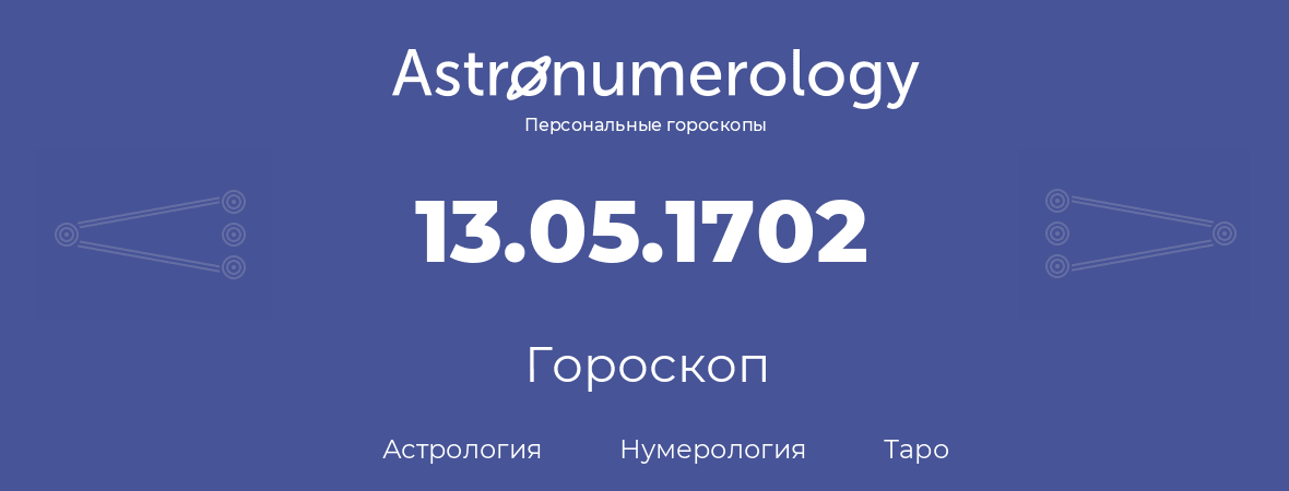 гороскоп астрологии, нумерологии и таро по дню рождения 13.05.1702 (13 мая 1702, года)