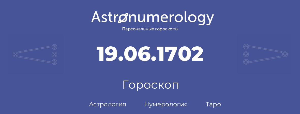 гороскоп астрологии, нумерологии и таро по дню рождения 19.06.1702 (19 июня 1702, года)