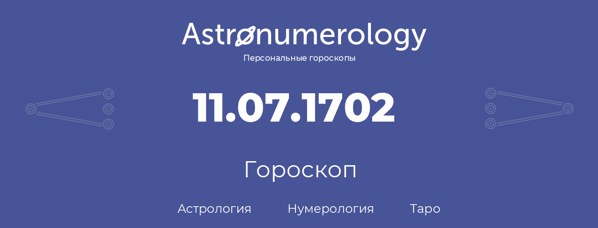 гороскоп астрологии, нумерологии и таро по дню рождения 11.07.1702 (11 июля 1702, года)