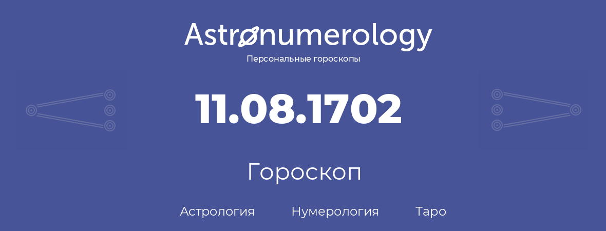 гороскоп астрологии, нумерологии и таро по дню рождения 11.08.1702 (11 августа 1702, года)